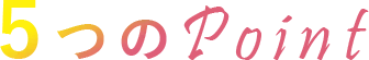 5つのポイント