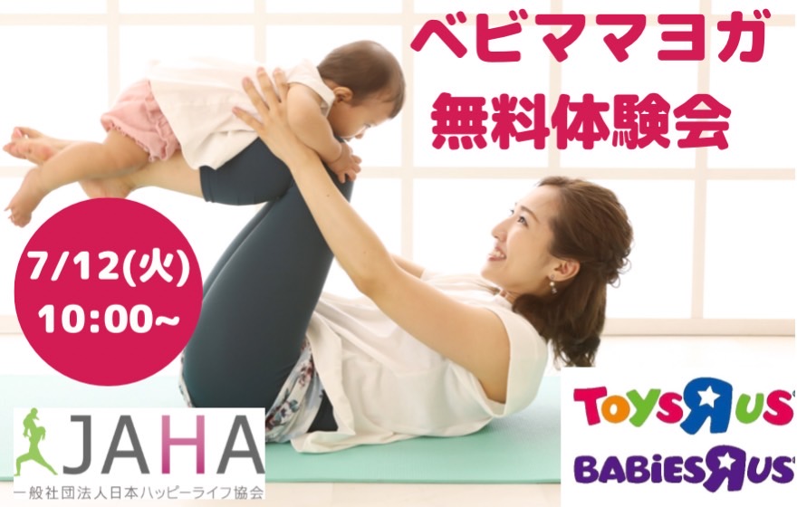 JAHA協会×日本トイザらス,『無料オンラインヨガ』開催！ママ、子供向けヨガ