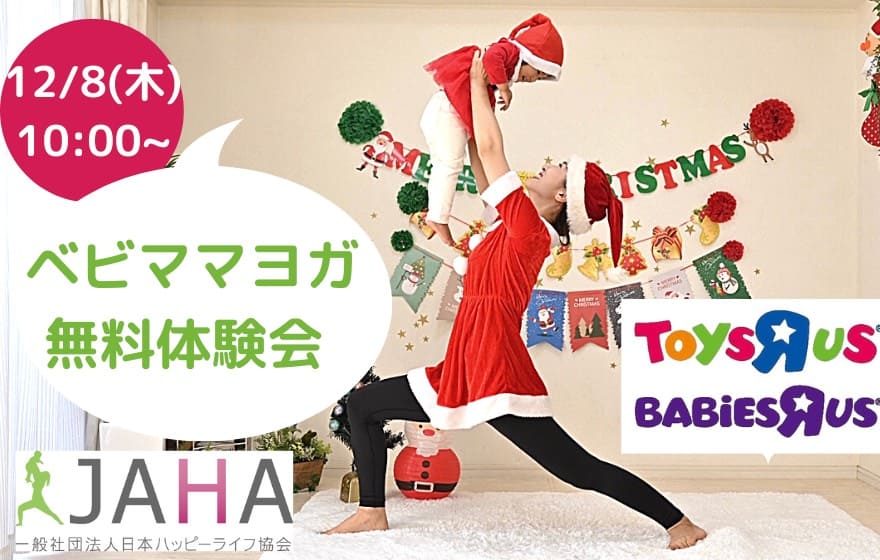 JAHA協会×日本トイザらス,『無料オンラインヨガ』開…の画像