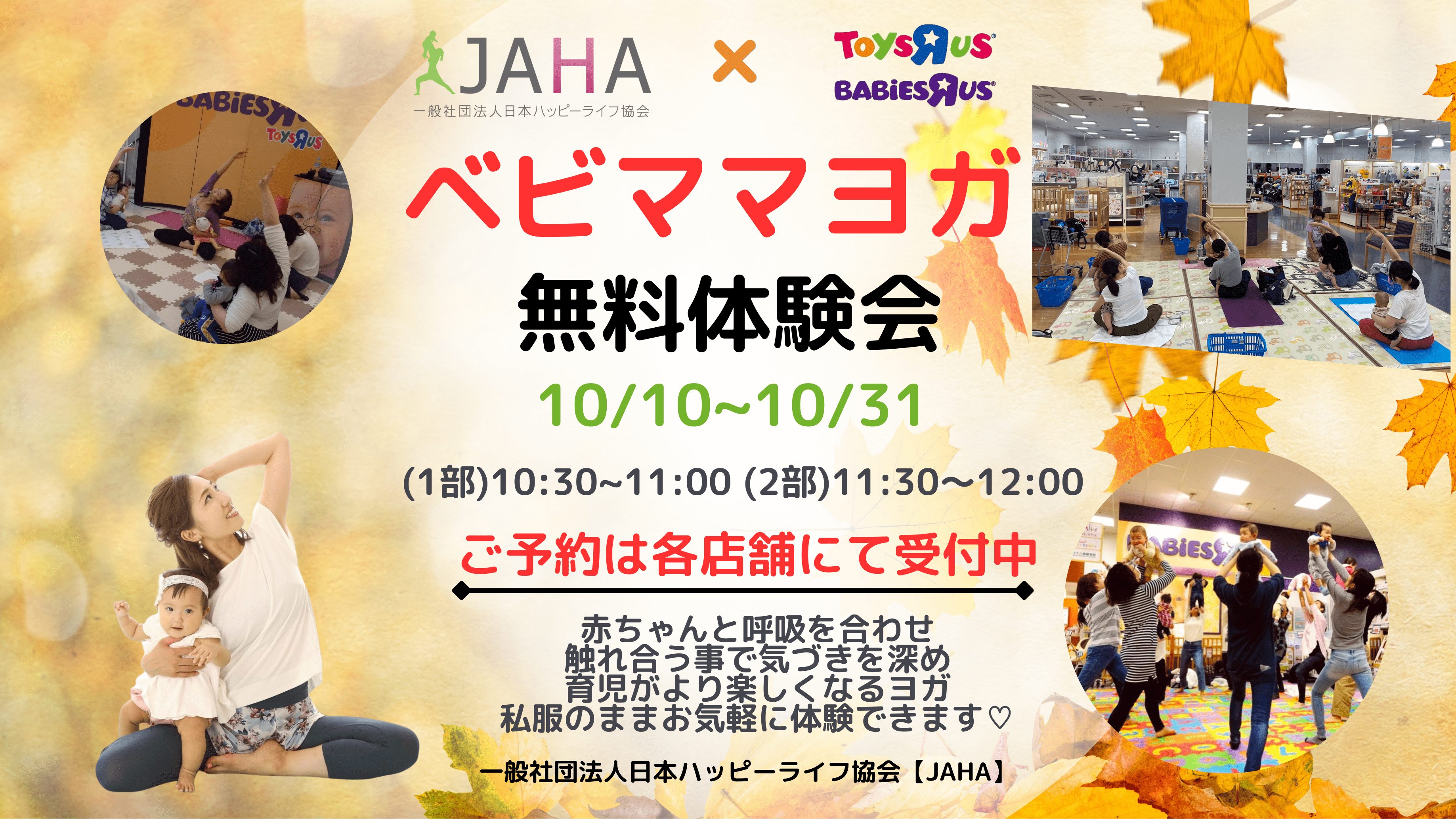 2023年10月10日(火)~『JAHA協会×ベビーザらス・トイ…の画像