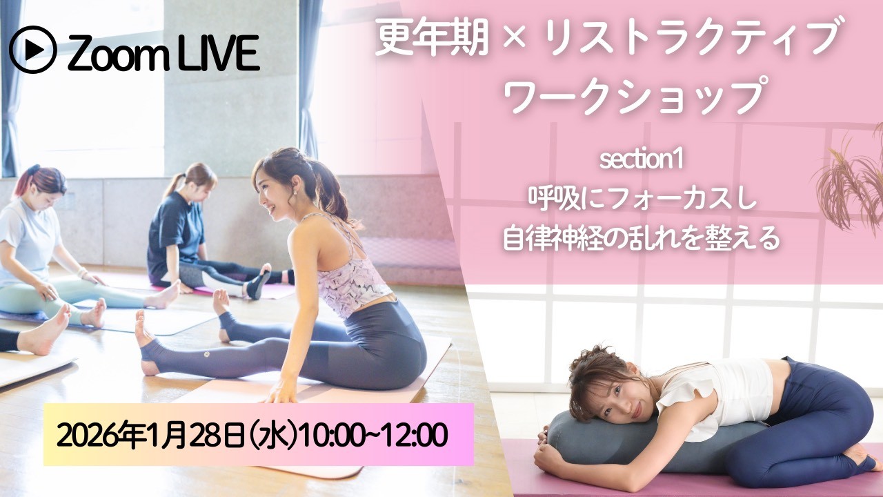 1/28(水)10:00〜12:00 更年期ケア×リストラクティブ…の画像