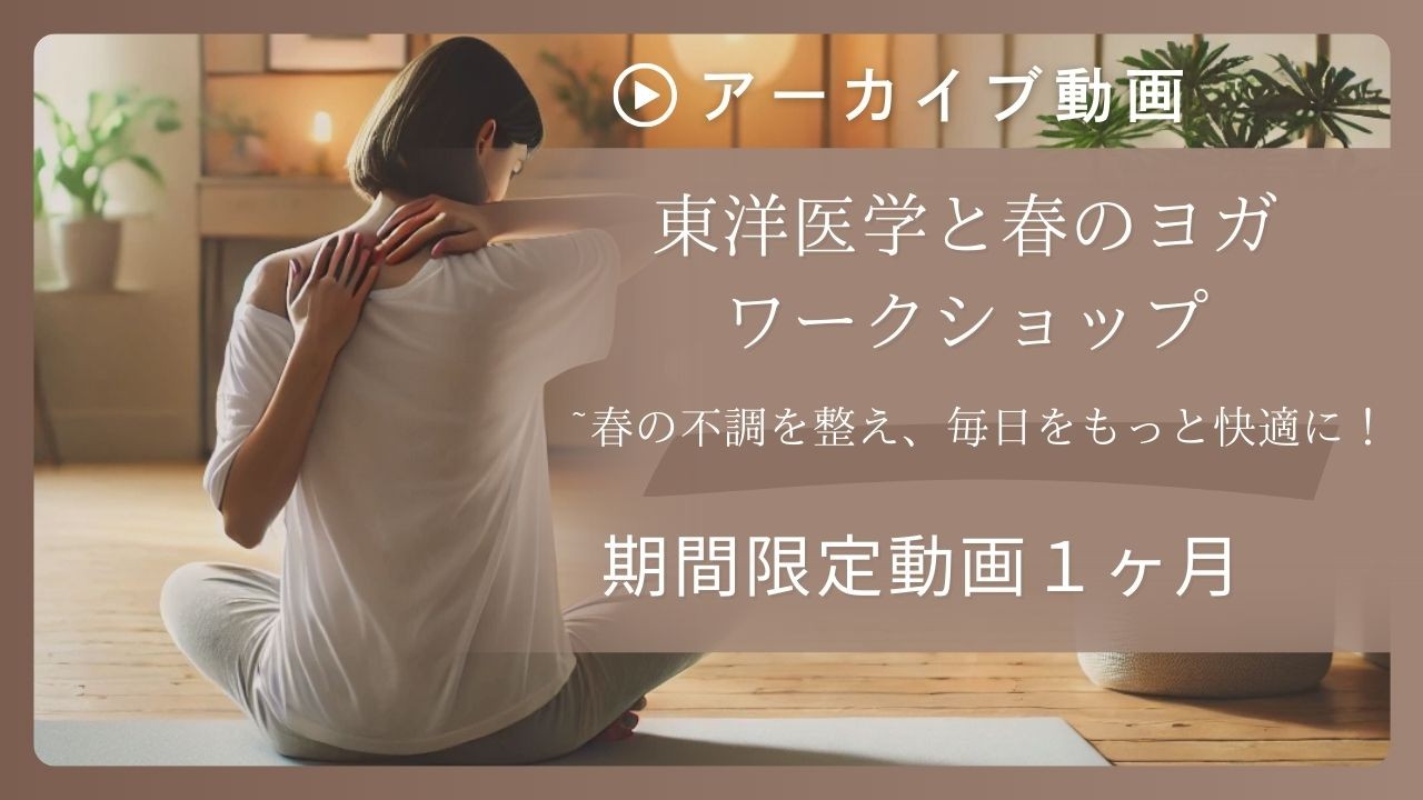 季節の理由が分かると整いやすい｜春の東洋医学×ヨガ…の画像