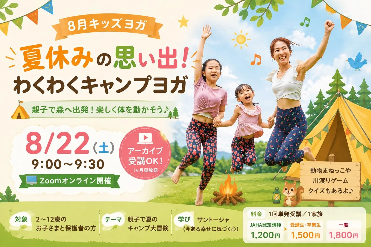 8月22日限定親子キッズヨガ|夏休みキャンプ大冒険「オンラインレッスン」