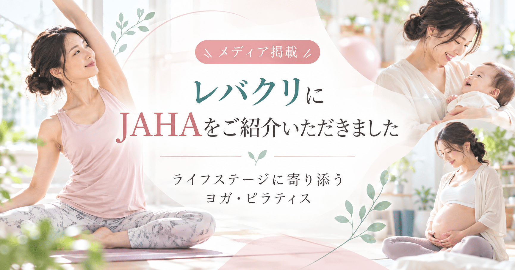 レバクリにJAHA協会が掲載されました｜女性のライフステージに寄り添う