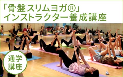 骨盤スリムヨガ通学講座