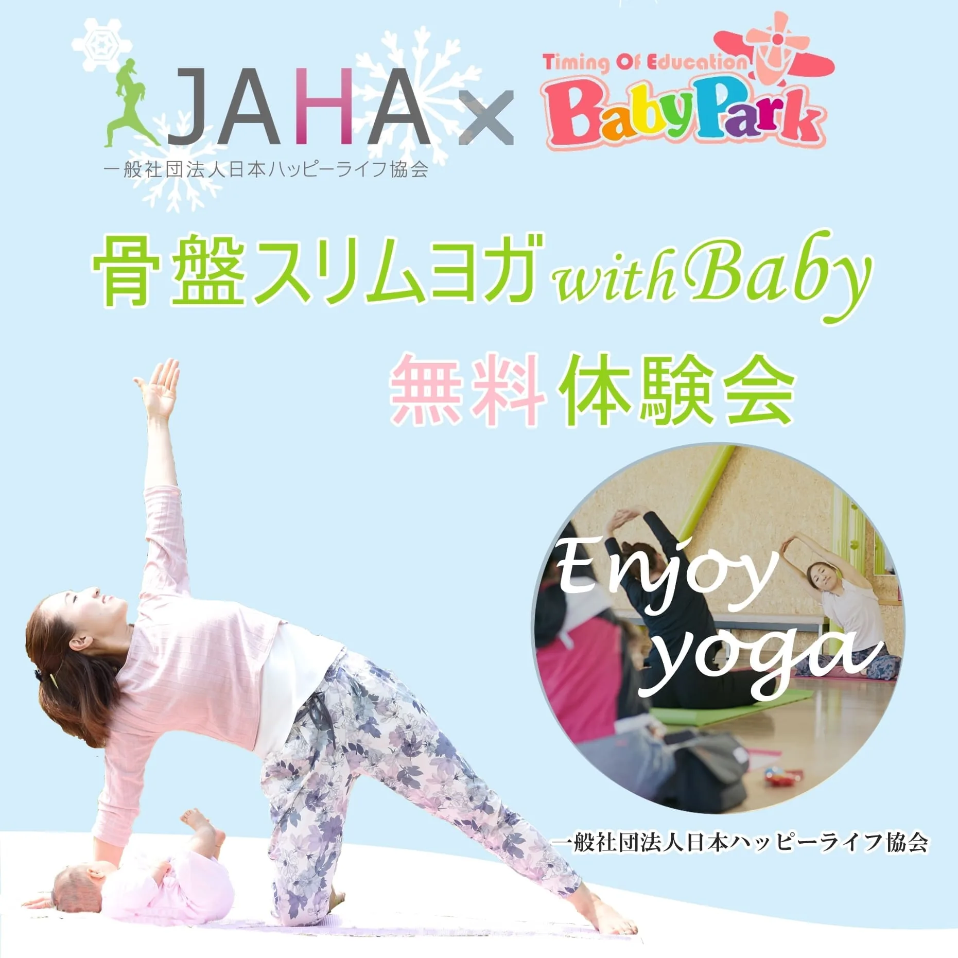 ベビーヨガ無料体験会