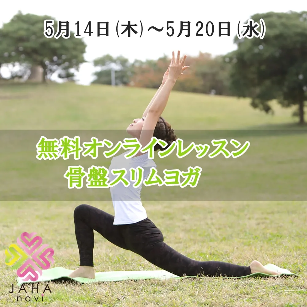 骨盤スリムヨガ