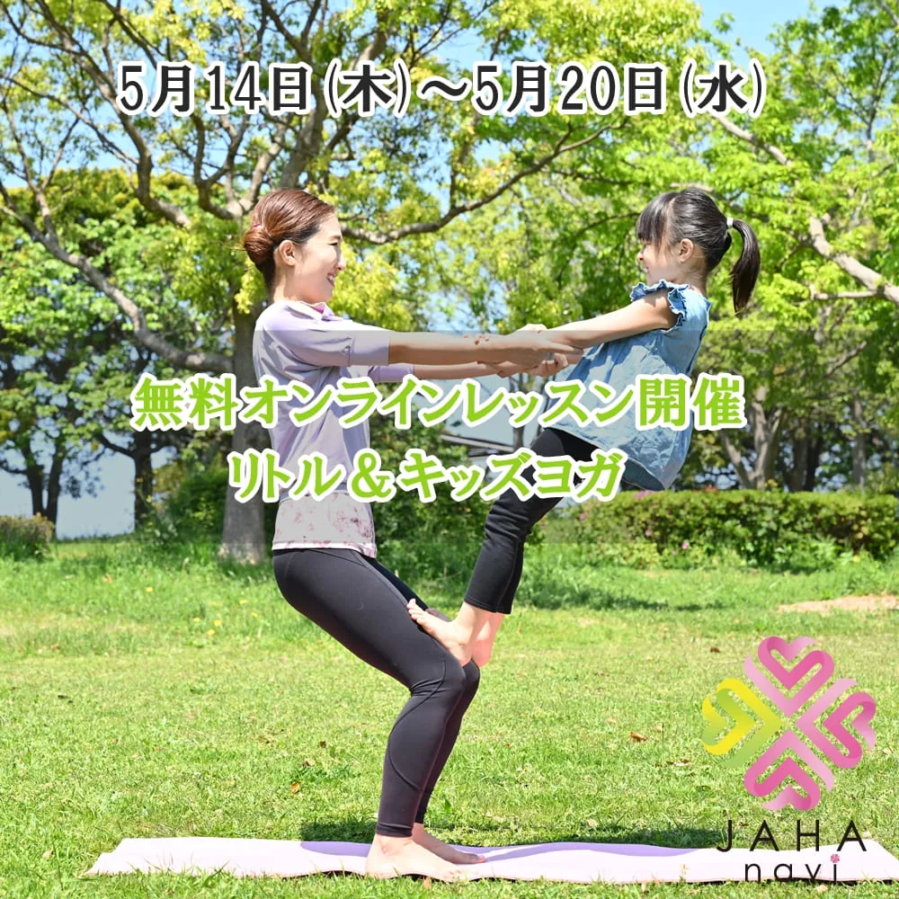 リトル＆キッズヨガ