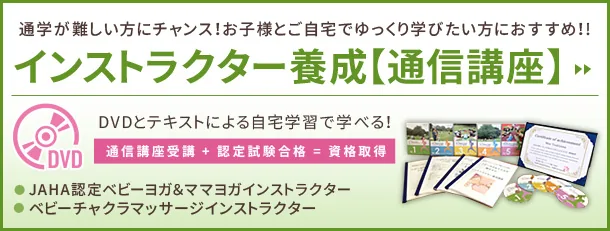 インストラクター養成（通信講座）