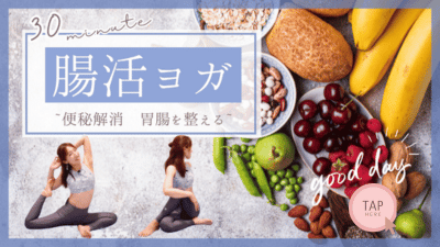 腸活ヨガ