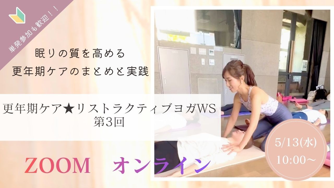 眠りの質を高める更年期ケアワークショップのイメージ