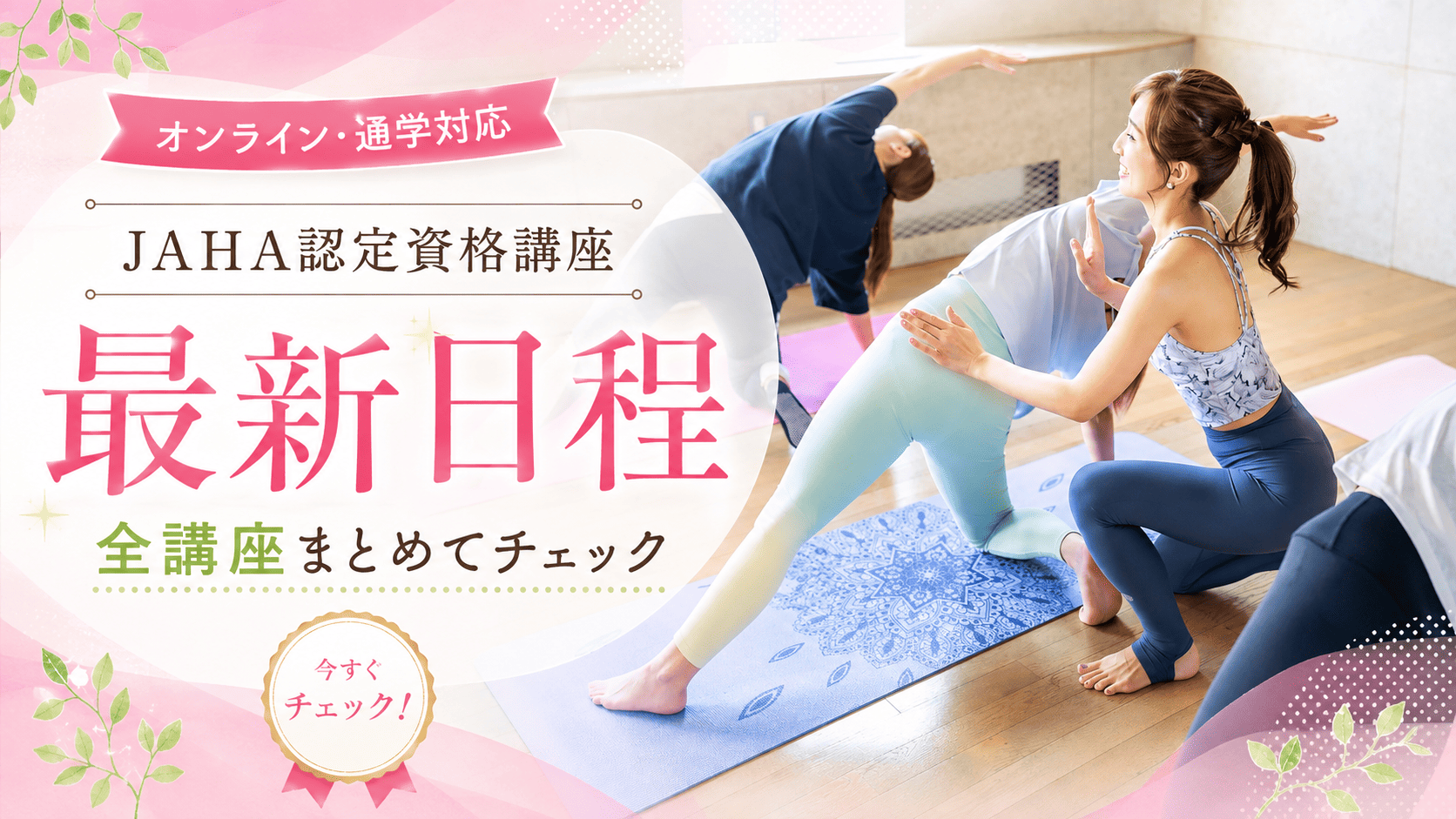 JAHA全米ヨガアライアンスRYT200資格講座