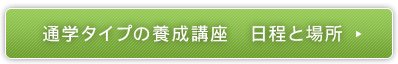 通学タイプの養成講座　日程と場所