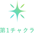 第一チャクラ