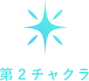 第二チャクラ
