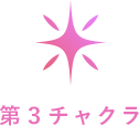 第三チャクラ