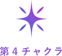 第四チャクラ