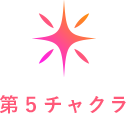 第五チャクラ
