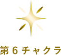 第六チャクラ