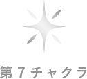 第七チャクラ