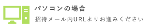 パソコンの場合