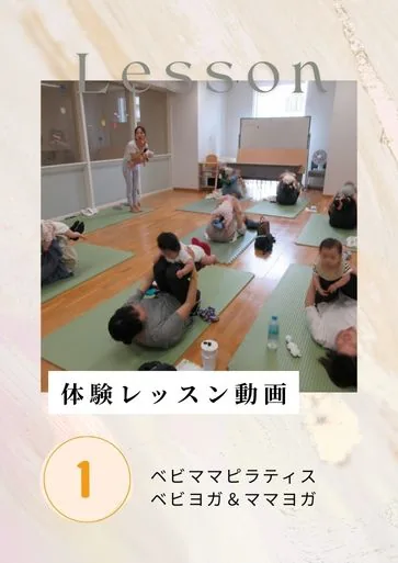 ベビーヨガ＆ママヨガ・ベビママピラティス体験レッスン