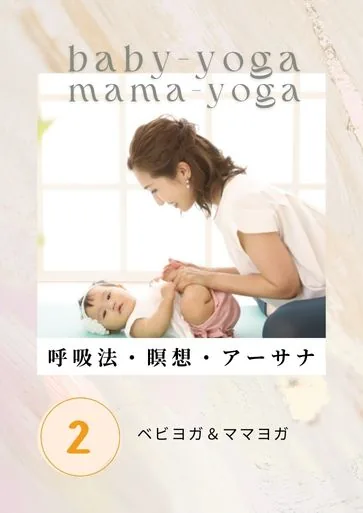 「ヨガの呼吸法 ベビーヨガ実技」
