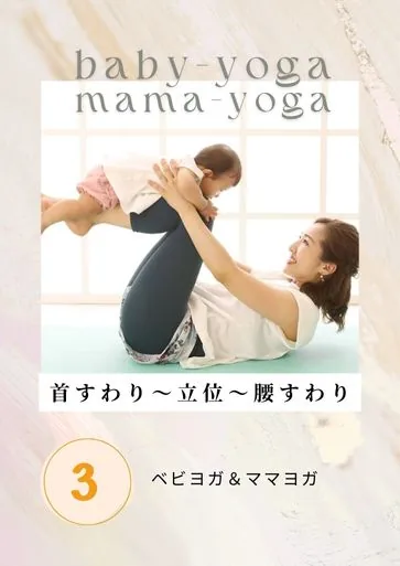 「ベビー＆ママヨガ実技」