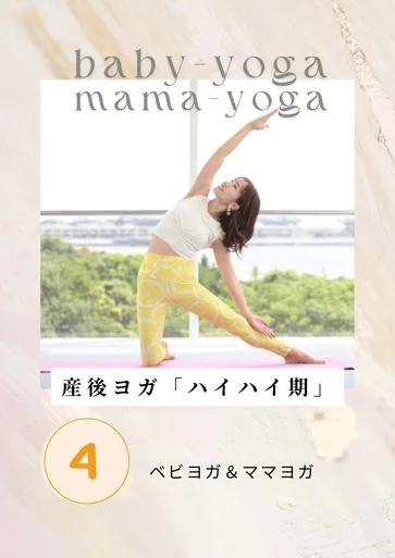 「産後ヨガ レッスンプログラミング」