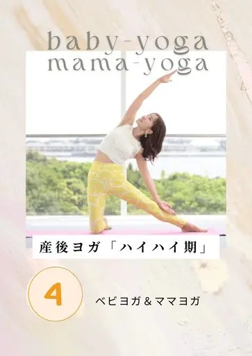 「産後ヨガ レッスンプログラミング」