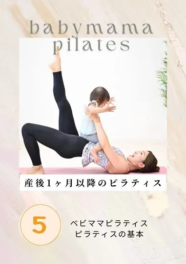 産後1か月以降のベビママピラティス実技