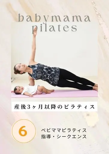 「ヨガの精神を取り入れたオイルを使ったベビママピラティス」
