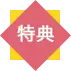 特典