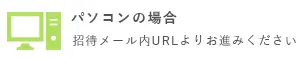 パソコンの場合