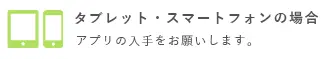 タブレット・スマートフォンの場合