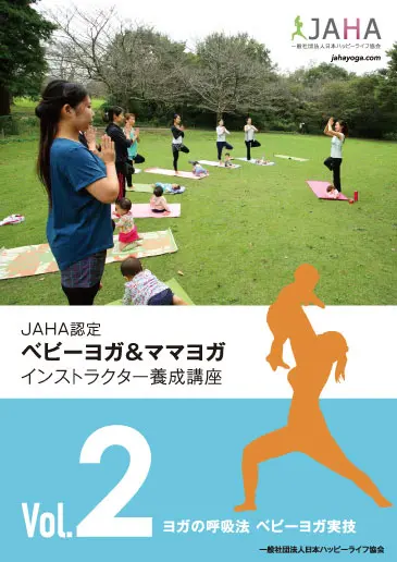 「ヨガの呼吸法 ベビーヨガ実技」