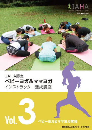「ベビー＆ママヨガ実技」