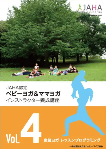 「産後ヨガ レッスンプログラミング」