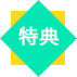特典