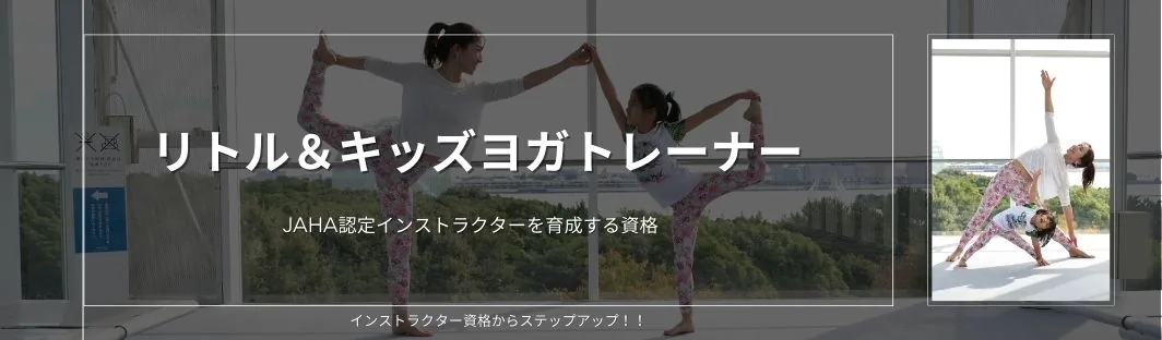 JAHA認定校キッズヨガトレーナー