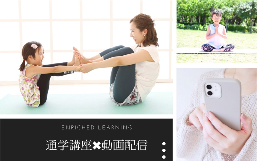 キッズヨガ資格講座の動画配信オプション