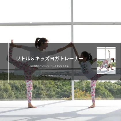 キッズヨガ資格通信講座