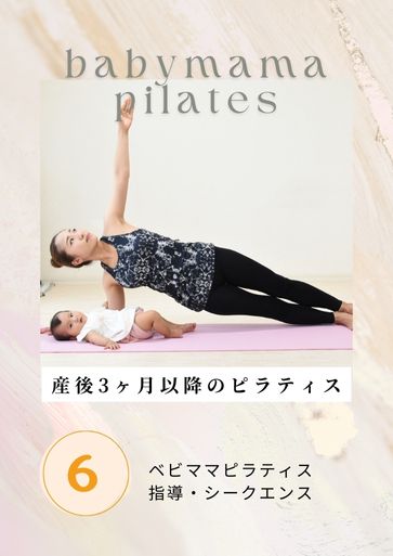 RYT200 カリキュラム Vol.6 ティーチング実習／クラス構成と実践／卒業へ向けて