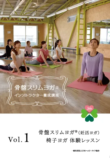 骨盤スリムヨガ（妊活ヨガ）体験レッスン・椅子ヨガ体験レッスン