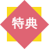 特典