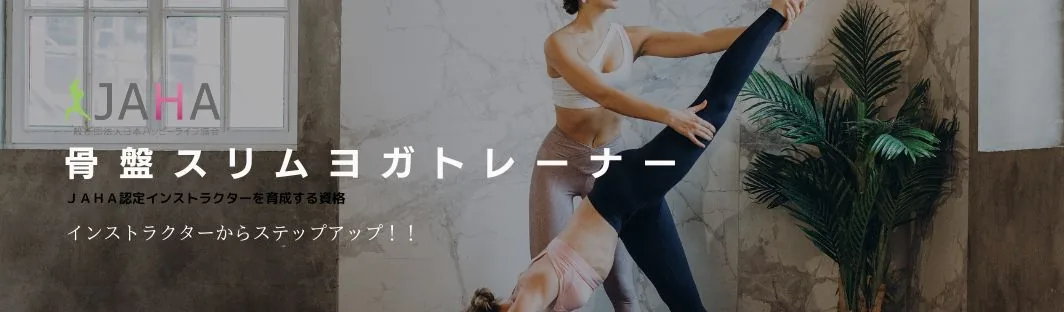 骨盤スリムヨガ認定校トレーナー講座